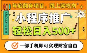 年底翻身项目，一部手机保底日入5张+，安心过个肥年，真正的风口项目【揭秘】-遨游资源库