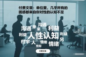 付费文章：单位里，几乎所有的困惑都来自你对人性的认知不足-遨游资源库