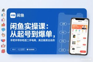 闲鱼实操课:从起号到爆单,手把手带你吃透二手电商,真正能卖出去的实战指南-遨游资源库