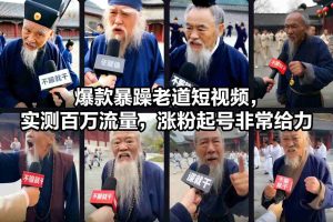 爆款暴躁老道短视频，实测百万流量，涨粉起号非常给力-遨游资源库