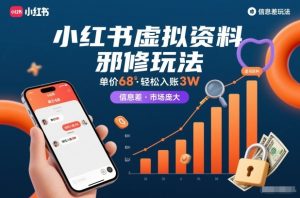 小红书虚拟资料邪修玩法，单价68，轻松入账3W，信息差玩法，市场庞大-遨游资源库