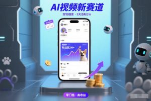 AI视频新赛道，宠物播客仅注册5天涨粉2W，收益非常可观-遨游资源库