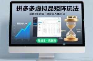 深耕3年之久总结，拼多多虚拟品矩阵玩法，稳定日入1K方法【揭秘】-遨游资源库