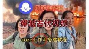 Coze扣子工作流一键生成穿越古代战场直播视频，实操教学通俗易懂-遨游资源库