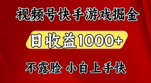 视频号快手平台游戏掘金项目，日收益1k+，一台电脑在家就可以自己创业【揭秘】-遨游资源库