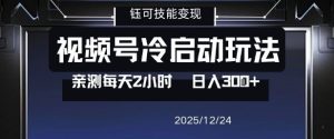 视频号分成计划冷启动玩法亲测每天2小时，0门槛副业项目，单号日入3张-遨游资源库