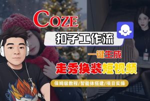 Coze扣子智能体工作流一键生成“nano即梦走秀换装“短视频，全流程保姆级教学-遨游资源库
