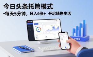 今日头条托管模式，每天5分钟，日入6张+，开启躺挣生活【揭秘】-遨游资源库