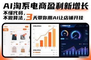 AI淘系电商盈利新增长，不懂代码，不做算法，3天带你用AI让店铺开挂-遨游资源库