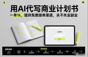 用AI代写商业计划书，一单1k，提供免费接单渠道，永不失业副业-遨游资源库