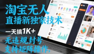 淘宝无人直播最新独家技术,一天搞1K+,无违规封号,支持矩阵操作,长期稳定【内部揭秘】-遨游资源库