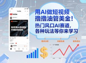 用AI做短视频撸油管美金,热门风口AI赛道,你不做我做,各种玩法等你来学习-遨游资源库