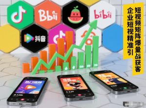 企业短视频精准引流矩阵获客，短视频矩阵爆量战法-遨游资源库