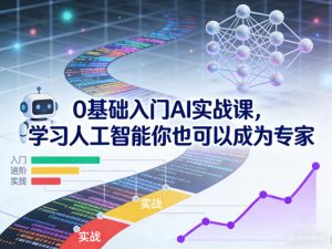 0基础入门AI实战课，学习人工智能你也可以成为专家-遨游资源库