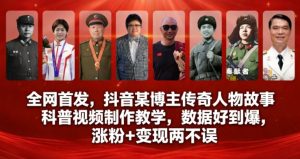 全网首发，抖音某博主传奇人物故事科普视频制作教学，数据好到爆，涨粉+变现两不误-遨游资源库