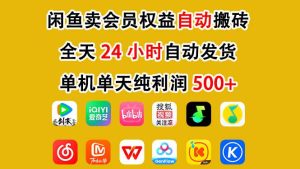 闲鱼卖会员权益，一部手机日入5张+，无需囤货全程24小时自动托管-遨游资源库