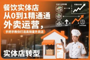 餐饮实体店从0到1精通外卖运营,手把手教你打造高销量外卖店-遨游资源库