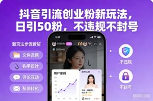抖音引流创业粉新玩法，日引50粉，不违规不封号-遨游资源库