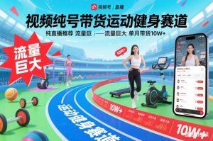 视频号带货运动健身赛道，纯直播推荐，流量巨大，单月带货10W+-遨游资源库