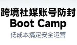 跨境社媒账号防封Boot Camp，低成本搞定社媒账号安全与长期运营-遨游资源库