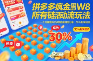 拼多多疯狂活动流玩法，所有链接全部打标，一个店铺矩阵100条链接同时出单，30%利润起店-遨游资源库