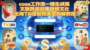 Coze扣子工作流一键生成英文版民间故事视频，文化出海TK油管捞美金拆解教程-遨游资源库