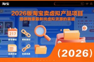 2026版淘宝卖虚拟产品项目，提供独家最新找虚拟货源的渠道-遨游资源库