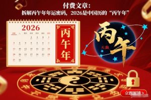 付费文章：拆解丙午年年运密码，2026是中国历的“丙午年”-遨游资源库