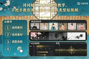 古诗词短视频案例制作教学，手把手教你用AI制作中国风类型短视频-遨游资源库