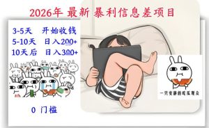 2026年最新暴利信息差项目：3-5天开始收米，10天后稳定3张，0门槛，每天两三个小时搞定-遨游资源库