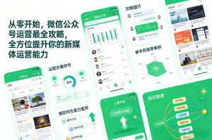 从零开始，微信公众号运营最全攻略，全方位提升你的新媒体运营能力-遨游资源库