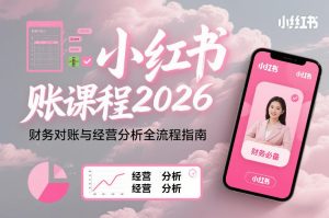 小红书对账课程2026，财务对账与经营分析全流程指南-遨游资源库