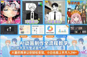 AI动画制作全流程教学，从0到完成完整动画作品，大量的商单让你轻松变现，小白也能上手月入2W+-遨游资源库