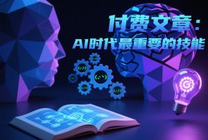 付费文章：AI时代最重要的技能-遨游资源库