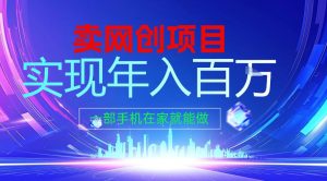 2026年通过“卖项目”实现年入百个W，一部手机在家就能做【揭秘】-遨游资源库