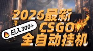 2026开年王炸，CSGO最新挂G玩法，小白一台手机即可操作，日入5张，颠覆传统搬砖【揭秘】-遨游资源库