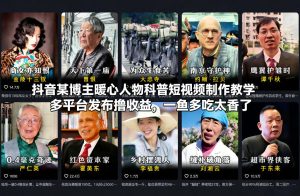 抖音某博主暖心人物科普短视频制作教学，多平台发布撸收益，一鱼多吃太香了-遨游资源库