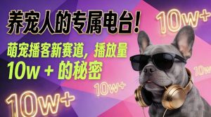 养宠人的专属电台！萌宠播客新赛道，播放量10w+的秘密-遨游资源库