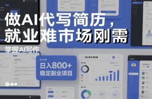 做AI代写简历，就业难市场刚需，掌握AI写作，日入8张+，稳定副业项目-遨游资源库