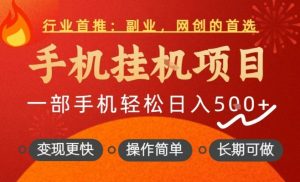 行业首推，手机挂G项目，一部手机轻松日入5张+，操作简单，长期可做【揭秘】-遨游资源库