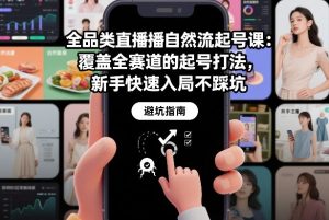 全品类直播自然流起号课：覆盖全赛道的起号打法，新手快速入局不踩坑-遨游资源库