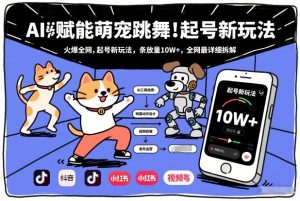 AI赋能萌宠跳舞，火爆全网，起号新玩法，条条播放量10W+，全网最详细拆解-遨游资源库