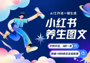 AI一键生成小红书养生图文，一刀不剪无需剪辑，可带书带素材带资料带徒弟，流量财富嘎嘎猛-遨游资源库