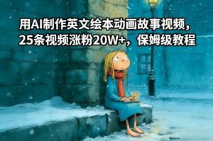 用AI制作英文绘本动画故事视频，25条视频涨粉20W+，保姆级教程-遨游资源库