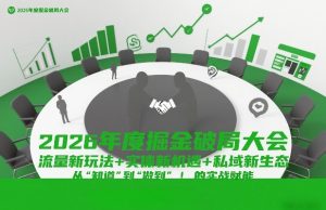 2026年度掘金破局大会，流量新玩法+实体新机遇+私域新生态，从“知道”到“做到”的实战赋能-遨游资源库