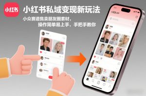 小红书私域变现新玩法，小众赛道售卖朋友圈素材，操作简单易上手，手把手教你-遨游资源库