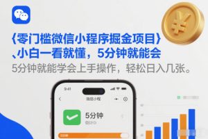 零门槛微信小程序掘金项目，小白一看就懂，5分钟就能学会上手操作，轻松日入几张【揭秘】-遨游资源库