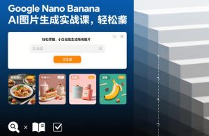 Google Nano Banana AI图片生成实战课，轻松掌握，小白也能生成商用图片-遨游资源库