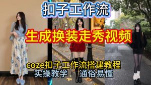 Coze扣子工作流一键生成换装走秀视频，2026保姆级搭建教程来啦，直接生成换装走秀视频全流程-遨游资源库