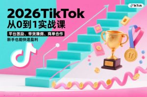 2026TikTok从0到1实战课，平台激励、带货賺佣、商单合作，新手也能快速盈利（3天直播课）-遨游资源库